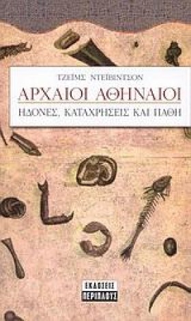 ΑΡΧΑΙΟΙ ΑΘ &hellip;