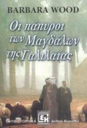 ΟΙ ΠΑΠΥΡΟΙ …