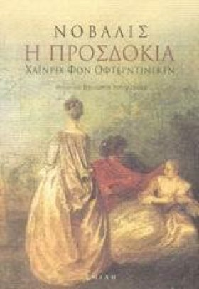 Η ΠΡΟΣΔΟΚΙ …