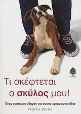 ΤΙ ΣΚΕΦΤΕΤ …