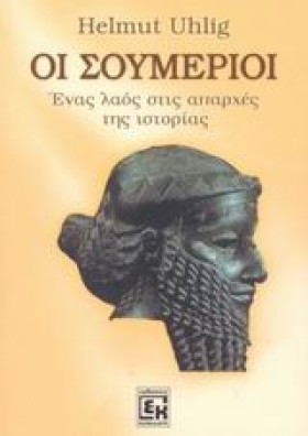 ΟΙ ΣΟΥΜΕΡΙ &hellip;