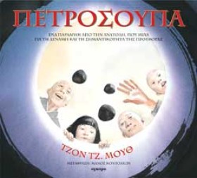 ΠΕΤΡΟΣΟΥΠΑ &hellip;