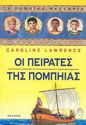 ΟΙ ΠΕΙΡΑΤΕ &hellip;