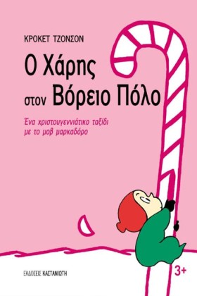 Ο ΧΑΡΗΣ ΣΤ …