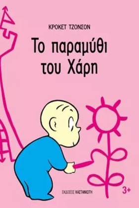 ΤΟ ΠΑΡΑΜΥΘ &hellip;
