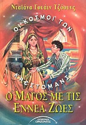 Ο ΜΑΓΟΣ ΜΕ …