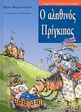 Ο ΑΛΗΘΙΝΟΣ …