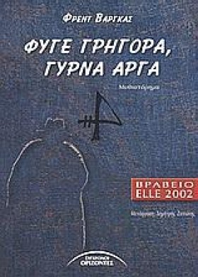 ΦΥΓΕ ΓΡΗΓΟ &hellip;