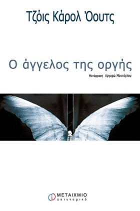 Ο ΑΓΓΕΛΟΣ …