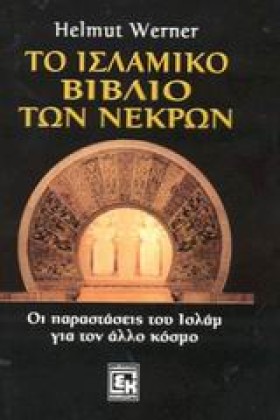 ΤΟ ΙΣΛΑΜΙΚ …