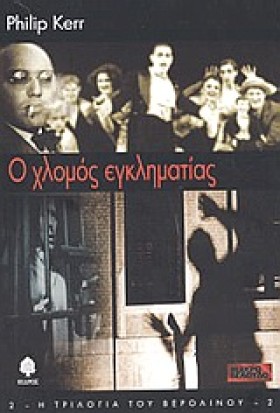 Ο ΧΛΩΜΟΣ Ε …