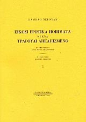 ΕΙΚΟΣΙ ΕΡΩ …