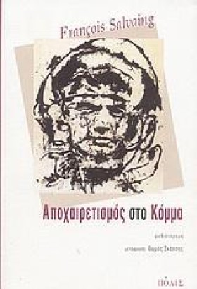 ΑΠΟΧΑΙΡΕΤΙ …