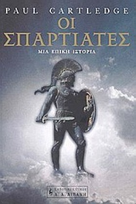 ΟΙ ΣΠΑΡΤΙΑ &hellip;
