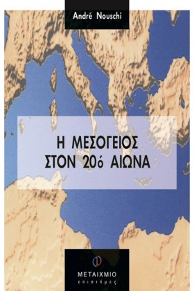 Η ΜΕΣΟΓΕΙΟ …