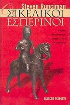 Ο ΣΙΚΕΛΙΚΟ &hellip;