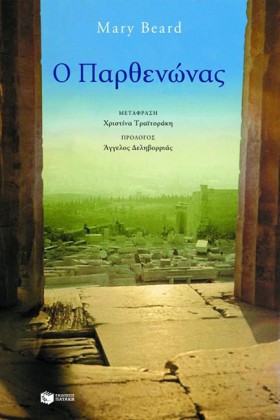Ο ΠΑΡΘΕΝΩΝ …