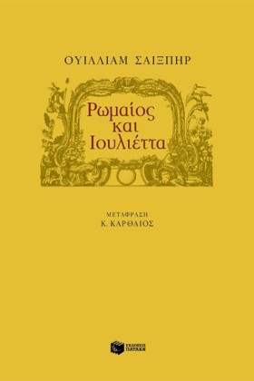 ΡΩΜΑΙΟΣ ΚΑ &hellip;