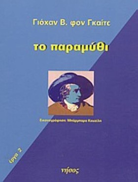 ΤΟ ΠΑΡΑΜΥΘ &hellip;
