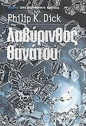 ΛΑΒΥΡΙΝΘΟΣ …