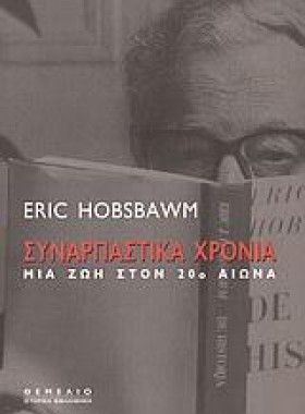 ΣΥΝΑΡΠΑΣΤΙ &hellip;