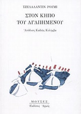 ΣΤΟΝ ΚΗΠΟ &hellip;