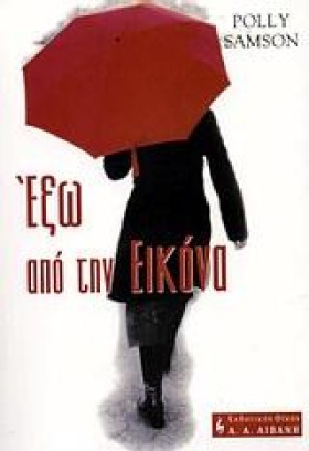ΕΞΩ ΑΠΟ ΤΗ …
