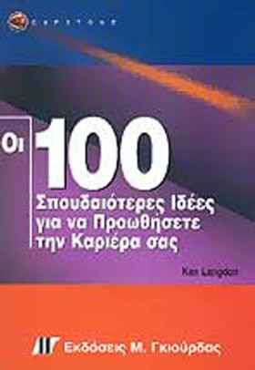 ΟΙ 100 ΣΠΟ …