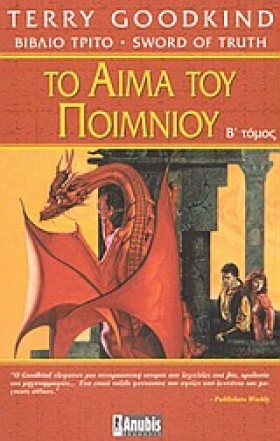 ΤΟ ΑΙΜΑ ΤΟ …