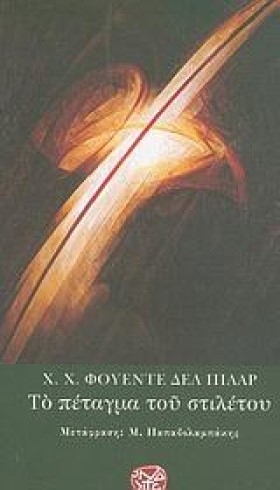 ΤΟ ΠΕΤΑΓΜΑ &hellip;
