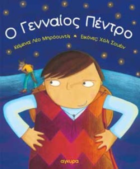 Ο ΓΕΝΝΑΙΟΣ …