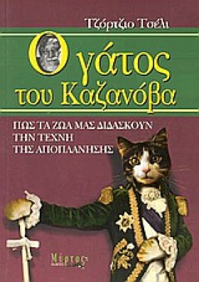 Ο ΓΑΤΟΣ ΤΟ …