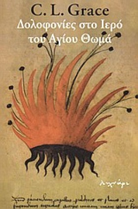 ΔΟΛΟΦΟΝΙΕΣ …