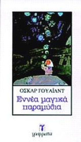 ΕΝΝΕΑ ΜΑΓΙ …