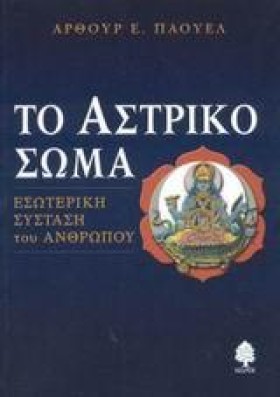 ΤΟ ΑΣΤΡΙΚΟ …
