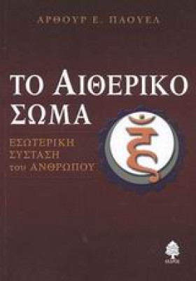 ΤΟ ΑΙΘΕΡΙΚ …