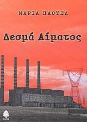ΔΕΣΜΑ ΑΙΜΑ &hellip;