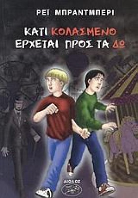 ΚΑΤΙ ΚΟΛΑΣ …