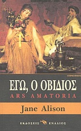 ΕΓΩ Ο ΟΒΙΔ …