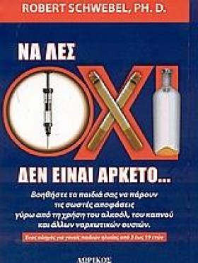 ΝΑ ΛΕΣ ΟΧΙ &hellip;