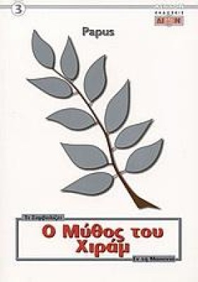 Ο ΜΥΘΟΣ ΤΟ &hellip;