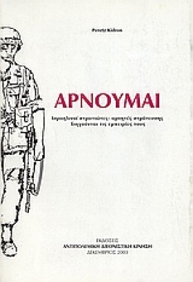 ΑΡΝΟΥΜΑΙ