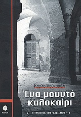 ΕΝΑ ΜΟΥΝΤΟ &hellip;