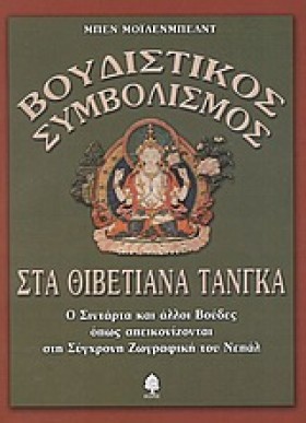 ΒΟΥΔΙΣΤΙΚΟ …