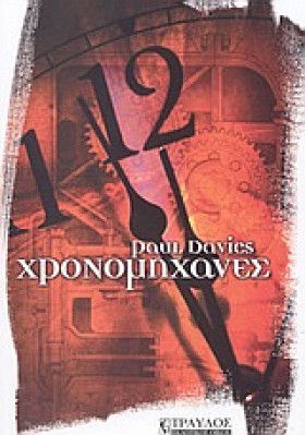 ΧΡΟΝΟΜΗΧΑΝ &hellip;