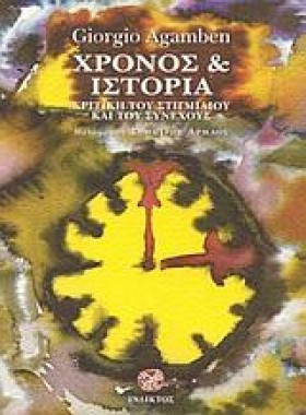 ΧΡΟΝΟΣ ΚΑΙ &hellip;