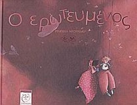 Ο ΕΡΩΤΕΥΜΕ …