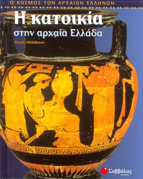 Η ΚΑΤΟΙΚΙΑ &hellip;