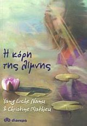 Η ΚΟΡΗ ΤΗΣ …