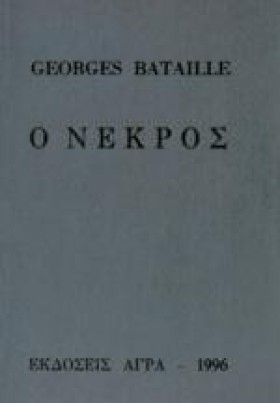 Ο ΝΕΚΡΟΣ-Δ …